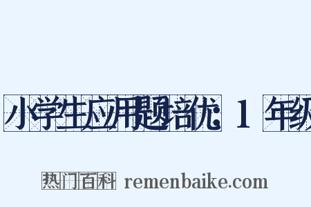 小学生应用题培优：1年级是什么意思的图片
